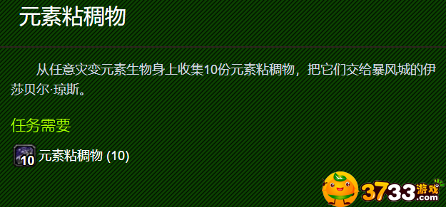魔兽世界元素粘稠物任务怎么做