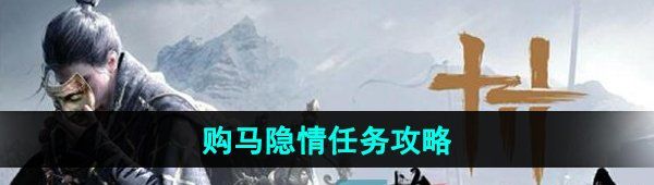 《燕云十六声》购马隐情任务攻略