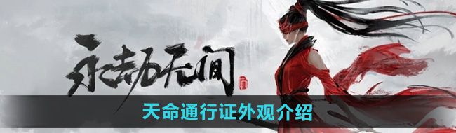 《永劫无间手游》天命通行证外观介绍