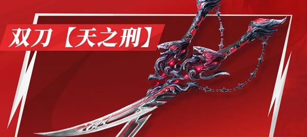 《永劫无间手游》天命通行证外观介绍