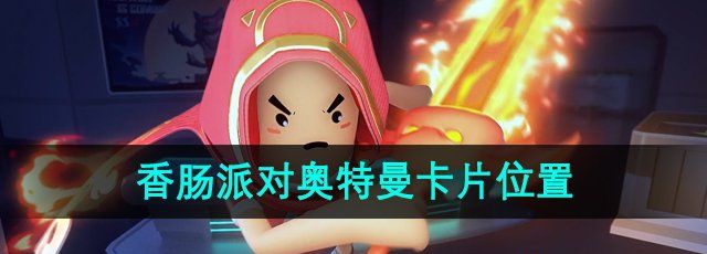 《香肠派对》奥特曼卡片位置