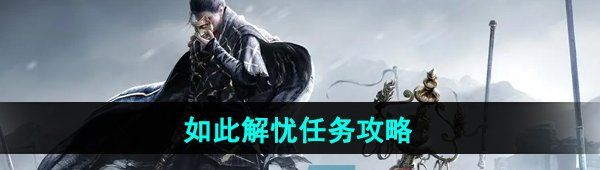 《燕云十六声》如此解忧任务攻略
