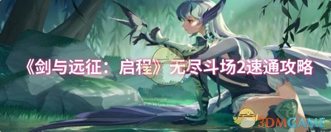 《剑与远征：启程》无尽斗场2速通攻略