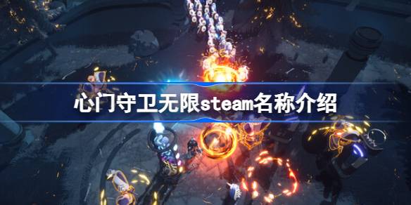 心门守卫无限在steam叫什么 心门守卫无限steam名称介绍