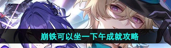 《崩坏星穹铁道》2.2可以坐一下午成就攻略