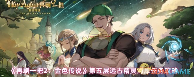《再刷一把2：金色传说》第五层远古精灵海岸任务攻略