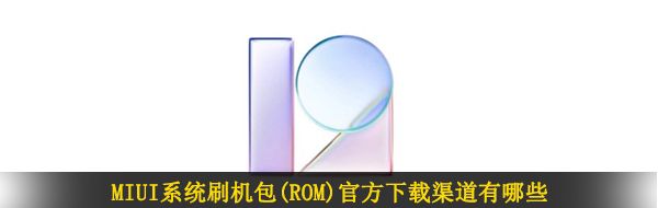 MIUI系统刷机包(ROM)下载渠道有哪些