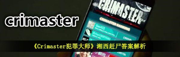 《Crimaster犯罪大师》湘西赶尸答案解析