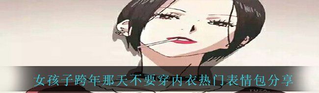 女孩子跨年那天不要穿内衣热门表情包分享
