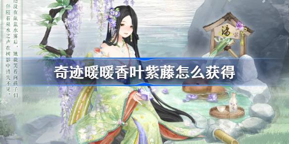 奇迹暖暖香叶紫藤怎么获得 奇迹暖暖香叶紫藤雪燕来时获取方法