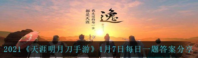 2021《天涯明月刀手游》1月7日每日一题答案分享