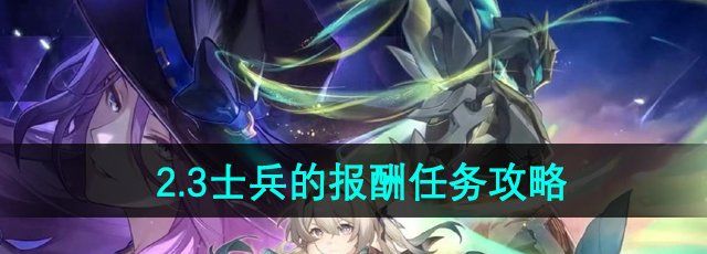 《崩坏星穹铁道》2.3士兵的报酬任务攻略