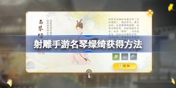 射雕手游名琴绿绮怎么获得 射雕手游名琴绿绮获得方法