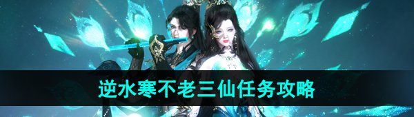 《逆水寒手游》不老三仙奇遇任务攻略