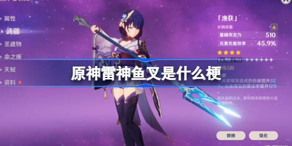 原神雷神鱼叉是什么梗 原神雷神拒绝鱼叉
