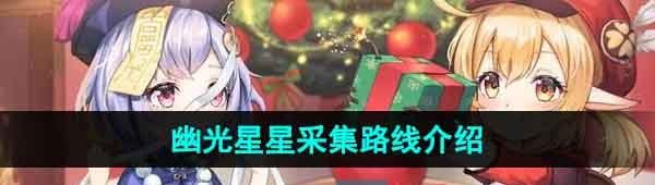 《原神》幽光星星采集路线介绍