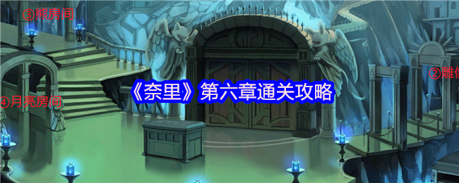 《奈里》第六章通关攻略