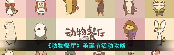 《动物餐厅》圣诞节活动攻略