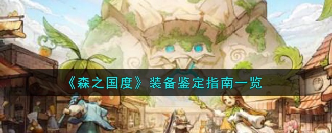 森之国度装备怎么鉴定-装备鉴定方法