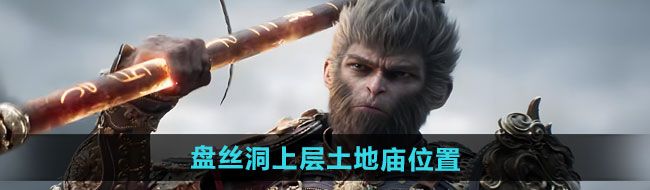《黑神话悟空》盘丝洞上层土地庙位置