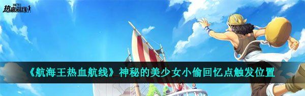 《航海王热血航线》神秘的美少女小偷回忆点触发位置