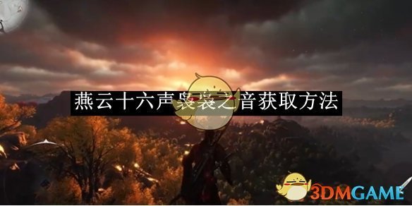 《燕云十六声》袅袅之音获取方法
