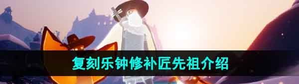 《光遇》2023年11月2日复刻先祖介绍