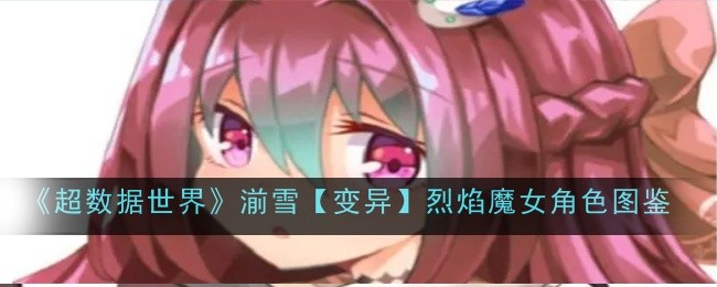 《超数据世界》湔雪【变异】烈焰魔女角色图鉴