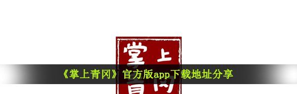 《掌上青冈》官方版app下载地址分享
