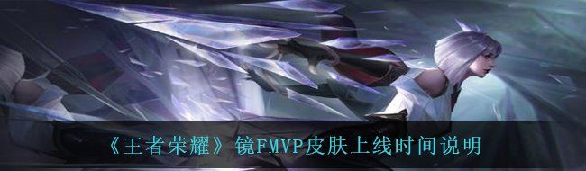 《王者荣耀》镜FMVP皮肤上线时间说明