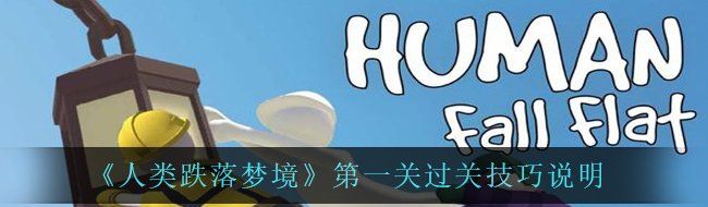 《人类跌落梦境》*关过关技巧说明