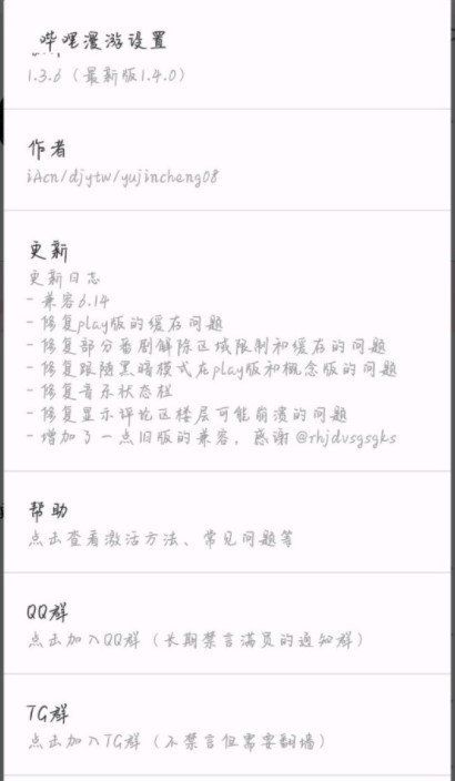 《哔哩哔哩》漫游插件激活教程