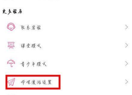 《哔哩哔哩》漫游插件激活教程