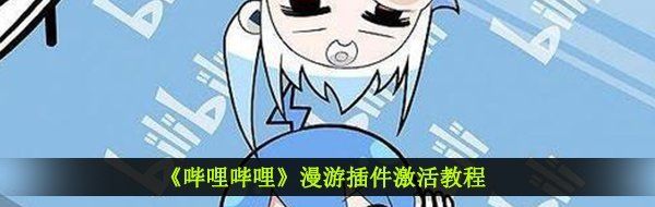 《哔哩哔哩》漫游插件激活教程