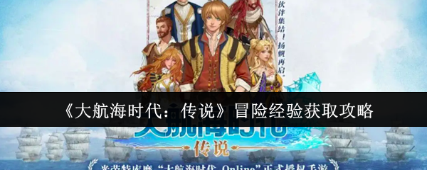 《大航海时代：传说》冒险经验获取攻略