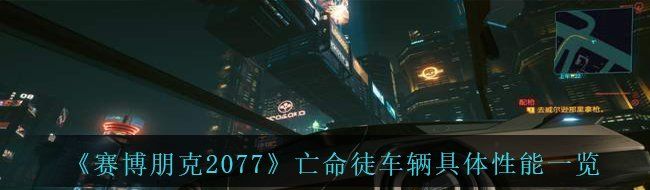 《赛博朋克2077》亡命徒车辆具体性能一览