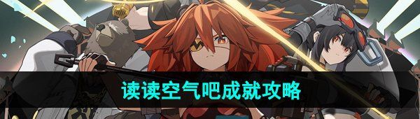 《绝区零》读读空气吧成就攻略