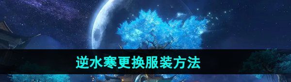 《逆水寒手游》更换服装方法