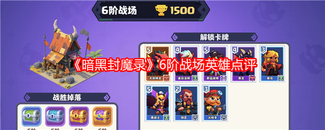 《暗黑封魔录》6阶战场英雄点评