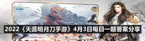 2022《天涯明月刀手游》4月3日每日一题答案分享