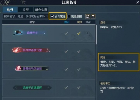 《逆水寒》快速找到带属性称号方法3