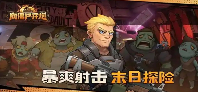 向僵尸开炮怎么快速提高攻击力,向僵尸开炮攻击力提升方法汇总