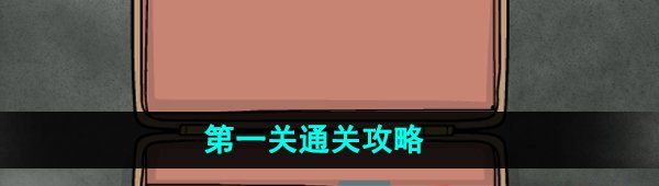 《锈湖地铁繁花》第一关通关攻略