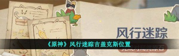 《原神》风行迷踪吉盖克斯位置