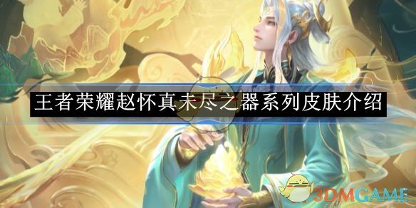 《王者荣耀》赵怀真未尽之器系列皮肤介绍