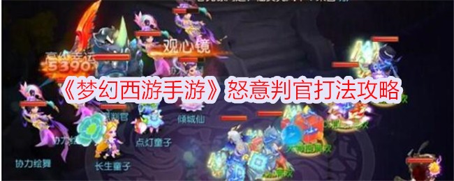 梦幻西游手游怒意判官怎么打-怒意判官打法攻略