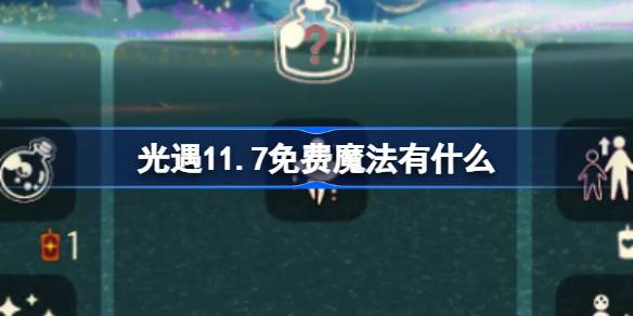 光遇11.7免费魔法有什么 光遇11月7日免费魔法收集攻略