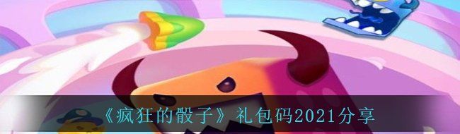 《疯狂的骰子》礼包码2021分享