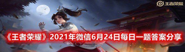 《王者荣耀》2021年微信6月24日每日一题答案分享