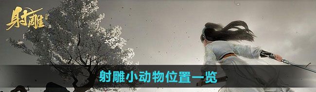 《射雕》小动物位置一览